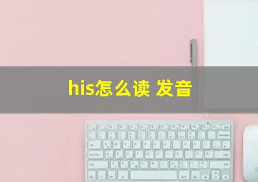 his怎么读 发音